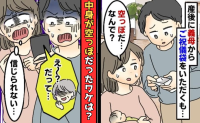 義母から渡されたご祝儀袋「えっ？なんで空っぽ…」夫が電話をかけると➡義母の真意に衝撃！その理由は