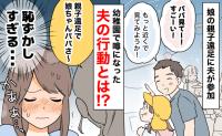 ママ友「ねぇ…旦那さん」親子遠足で娘と科学博物館を満喫した夫→後日、幼稚園で噂の的に…夫は一体何を！？