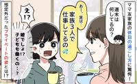 ママ友「実は家族3人で仕事してるの」え！冗談…？→想像の斜め上だった休日の過ごし方に驚いたワケ