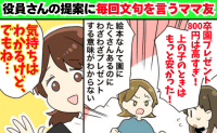 ママ友「800円は高すぎ！」役員の提案に陰でぐちぐち…→別のママ友の痛快な返しに完敗！赤面し退散