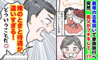 義父「待遇が違いすぎる！」義母の古希祝いで義父がブチギレ→旅館スタッフが駆けつける修羅場に…！？