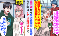 元義両親「生活費振り込め！」私「3カ月前に離婚してますが？」“離婚の理由”を告げたら、義実家崩壊