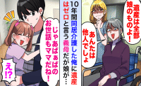 「あんたの遺産はゼロ！」10年介護する俺を嘲笑う義母と妻。直後、5歳娘の“痛快な一言”で形勢逆転！