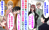 「お坊ちゃま、お帰りなさいませ」実家をボロ宿と笑うマウント同僚。社員旅行先の高級旅館で絶句のワケ