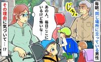 毎朝立っている高齢男性「私、見張られてる？」緊張する…➡表情が険しい理由に気付いてハッとした