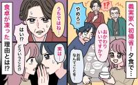 義実家で夕食「おかわりいいですか？」と言った瞬間、食卓が凍った！？→夫が慌てて私を制止…理由とは