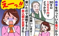 義父「米30キロ1万5千円でどう？」喜んで即決⇒到着後に金額が爆上がり…黒幕は義母！？夫に相談すると