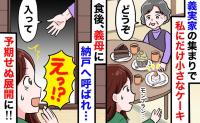 義母「モンブランはダメ！」義家族の前で私だけ極小ケーキ…絶望した直後、義母に薄暗い納戸へ呼ばれ…！？