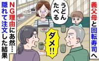義母「うどんはダメ！」回転寿司で3歳息子の注文を制止。あり得ない理由に呆然…こっそり注文した結果！？