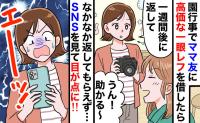 ママ友に貸した高級カメラが返ってこない…SNSを見たら泥の上に直置き！？非常識ママと対峙した結果