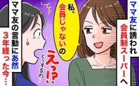 「私、会員じゃないから♡」会員制スーパーの入口で発覚！誘ってきたママ友のありえない行動にドン引き