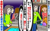 義姉が私のカゴに欲しいものをIN「私に買わせる気…？」会計時に逃亡…金額を伝えると衝撃の発言を！？