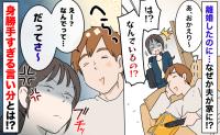 「は？なんでいるの？」帰宅すると離婚した夫がリビングでまったり→思わずあぜん…身勝手な言い分とは