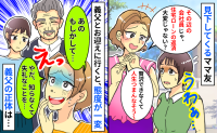 主婦の私と一般会社員の夫を見下すママ友「贅沢できないでしょ〜？」義父が現れた瞬間、一変…義父の正体は