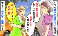 「私が契約してる駐車場です…」いつも勝手に停める女性に注意すると「知ってる！」は？続いた言葉にあ然