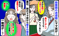 車で息子を送迎後、園ママから声が「乗りたいの？でも無理」後日別のママから「あの後警察が…」一体何が