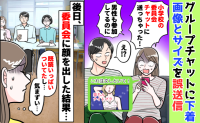 小学校のグループに下着画像を誤送信！「どうしよう！」半数が既読…後日、委員長に顔を合わせたら…？