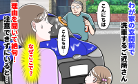 「え…なぜ？」わが家の玄関前で洗車するご近所さん。トンデモ理由に絶句していたら、思わぬ救世主が！