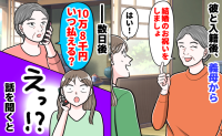 入籍後、義母「お祝いしましょ」笑顔の裏で…数日後に「10万8千円」の請求！内訳に驚いて夫に話すと