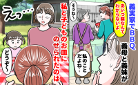 義母と義妹「あいつ味なんてわかんないでしょ」義実家BBQで発覚した裏の顔⇒私の皿に置かれたのは…