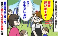 「警察呼びますよ」え！うそでしょ！？…公園で詰め寄られて頭が真っ白！周囲もざわついたまさかの出来事とは