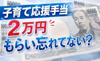 子ども1人2万円「もう振り込まれた？」子育て応援手当“もらい忘れ”の落とし穴に注意！