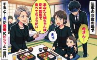 義母「あなたたちは別の部屋ね」親戚との会食で私と娘だけのけ者！？⇒すると…夫が放ったひと言に義母が赤面したワケ