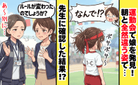 運動会で娘を探すと…「なんで！？」変わり果てた姿に絶句！→担任の返答に納得できなかったワケ