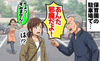 「あんた邪魔だ！」保育園の駐車場で、おじいさんに怒鳴られた→副園長が駆けつけ発覚した事実に絶句！