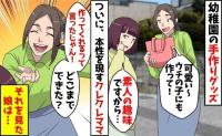 「ウチにも♡」手作りバッグを狙うクレクレママ、本性を現し孤立…子のまっすぐすぎる言葉で再起不能！
