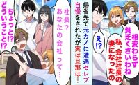 元カノが嘲笑「夫は社長なの！」→妻「あなたの会社って…」元カノ夫婦が顔面蒼白に…！