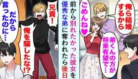 弟「兄より俺を選ぶって！」恋人略奪→数カ月後、弟が青ざめた元カノの本性とは！
