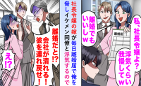 妻「嫌なら離婚ね！」部下と不倫する社長令嬢→私「喜んで！」離婚届にサインした後日、妻が絶句したワケ