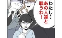 「私、戦うわ！」ヤバすぎる【異常な元義家族】との徹底抗戦を決意した母親、ついに動き出して #隣人は略奪妻 43