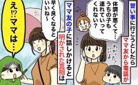 雨の日、送迎を頼むママ友「体調不良で…」→心配すると「違うよ！」え？ママ友の子が明かした真相は
