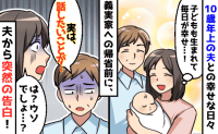 夫「実は黙っていたことがある…」出産後、夫から突然の告白→信じていた結婚生活が一変！