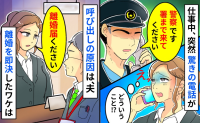 警察「署まで来てください」職場に驚きの電話→呼び出しの原因は夫…「離婚届ください」役場直行のワケ