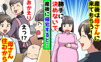 「母さんに住んでもらう」産後、義母を呼び寄せた夫→「断ったよね？」子どもと家を出た結果、生活が一変