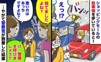 「見てましたよね？」駐車場で車のドア同士がバンッ！→詰め寄るママたちに私「警察を呼びましょう」すると！？
