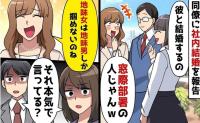 「地味なアンタと窓際社員…お似合いね♡」社内恋愛の末に結婚、嘲笑う同期→残念♪ざわつく社内のワケ…だって！