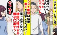 「施設に預けるか養子に出そう」自分に似ていない娘を切り捨てる夫→「だったら」離婚を突きつけた結果