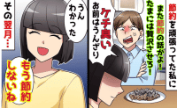 夫「また節約の話？たまには贅沢させろ」低収入なのに散財→おーけー♡1カ月後、夫が涙目で謝罪！だって