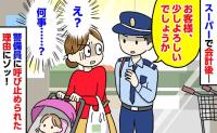 会計後、スーパーの警備員「お客様、少しよろしいでしょうか」え？何事？呼び止められた理由に凍り付いたワケ