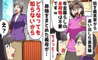 長男嫁「年金暮らし！？お荷物は不要！」緊急搬送された義母を義実家から追放→義母の逆襲♡長男夫婦の悲惨な末路