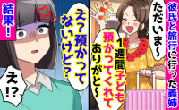 義姉「海外行くから1週間ね♡」子どもを押しつけ彼氏と旅行→帰国後「預かってないけど？」義姉に天罰