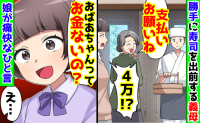 義母「支払いお願い♡」超高級寿司を勝手に注文→「おばあちゃんお金ないの？」娘のひと言で義母大恥！