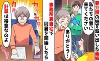 義姉「介護なんてムリ！施設に行け！」要介護の義母が追い出されわが家で同居→驚愕！義母との日々…実は♡