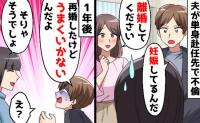 夫「彼女が妊娠した」単身赴任中に不倫、離婚宣言→1年後「うまくいかないと思ってた♡」元夫に悲劇！
