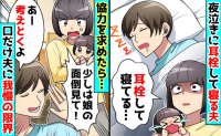 「家事育児に協力？考えとくよ」夜泣きがうるさいと耳栓して寝る夫→「私も考えたよ♡」家を出た結果！