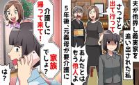 義母「もうあなたの家じゃない」最愛の夫が事故死…家を追い出された私→さよなら♡5年後、泣きつく義姉！だって